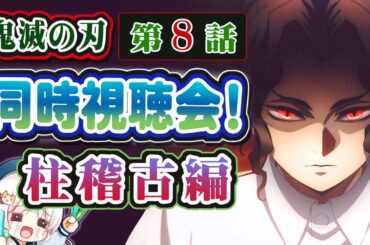 【同時視聴】鬼滅の刃 第8話「柱・結集」をみんなで見たい♪
