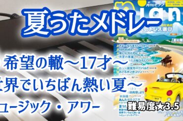 月刊ピアノ 7月号★3.5 希望の轍～17才～世界でいちばん熱い夏～ミュージック・アワー(サザンオールスターズ～森高千里～プリンセス  プリンセス～ポルノグラフィティ)