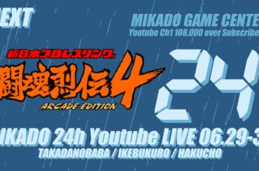闘魂烈伝4大会【ミカド24時間配信2024年6月号】【第84回 ミカド大感謝祭】　2024/06/30