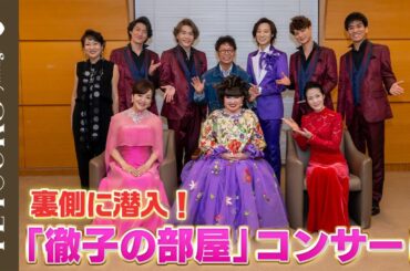 【新ヘアスタイルも大公開！】「徹子の部屋」コンサートの裏側に潜入！