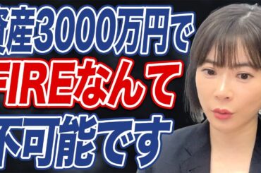 本気でFIREしたいなら資産◯千万円程度は必要？【セミリタイア】