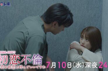 DRAMA ADDICT「初恋不倫」第2話 | ＢＳテレ東