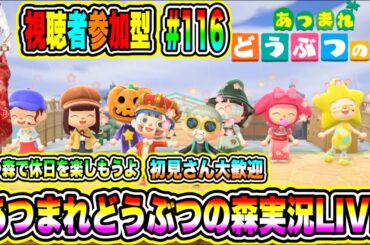 あつまれどうぶつの森実況LIVE あつ森で休日を楽しもうよ 初見さん大歓迎 【視聴者参加型】 #116