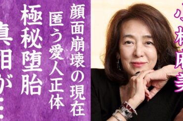 【驚愕】小林麻美が夫・田辺昭知の子供を極秘堕胎していた真相や匿う大物すぎる愛人の正体に言葉を失う…！『雨音はショパンの調べ』で大ヒットした女優が整形を繰り返し顔面崩壊した現在に一同驚愕…！