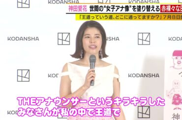 神田愛花　夫に読み聞かせで原稿チェック！？