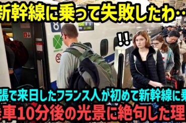 【海外の反応】「これが本当の先進国の姿なのかしら！？」出張で日本に来たフランス人女性が新幹線に乗って5分後、ありえない光景に絶句した理由が…【関連動画2本】