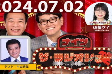 2024.07.02 ナイツ　ザ・ラジオショー（Full）【ナイツ、山﨑ケイ（相席スタート）　　ゲスト：中山秀征】