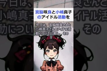 宮脇咲良と小嶋真子のアイドル活動を比較し、品格の違いを見つける方法こん… #shorts 175