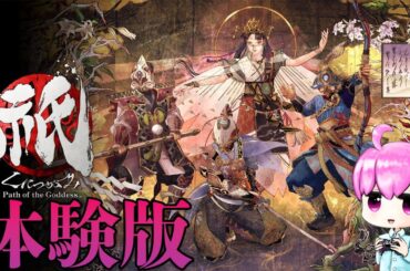 祇 くにつがみ：Path of the Goddess 体験版を気持ちよくプレイしますか
