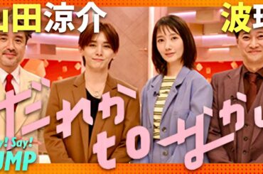 だれかtoなかい【6月30日放送/山田涼介/波瑠】