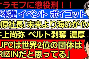 〇榊原社長｢朝倉未来より海のがイケメン｣〇ケラモフらに懲役刑〇平本蓮 イベント ボイコット宣言〇井上尚弥 ベルト剥奪濃厚〇UFCは世界2位の団体をRIZINと位置付けてる〇斎藤裕 元UFC王者と練習