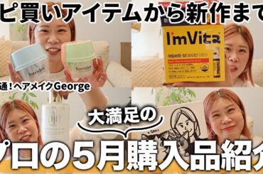 【プロの5月購入品】買ってよかった物ばかり🤗ベスコス級ベースメイク、ヘアケア、パック、パジャマ、雑貨など！大満足の韓国購入品をご紹介します🇰🇷【ヘアメイクGeorge】