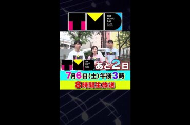【あと2日!】7月6日（土）午後3時から日テレ系音楽の祭典 「THE MUSIC DAY」 #shorts