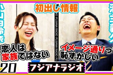 #20「初出し情報」小山内×酒主【フジアナラジオ】