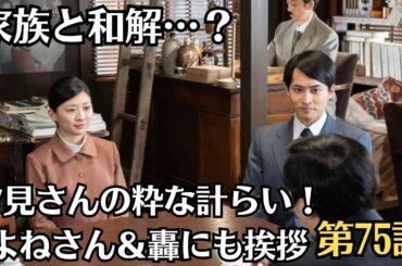 朝ドラ「虎に翼」第75話予・告ネタバレ！7月12日（金）！「香子・よね・轟・梅子と別れの挨拶」の意味とは ？家族と和解…？！汐見さんの粋な計らい！よねさん＆轟にも挨拶