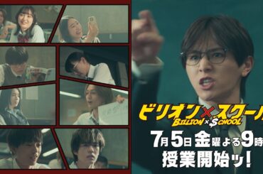 ★ロング版★【7/5（金）よる9時～授業開始ッ！】「ビリオン×スクール」
