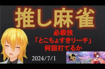 【雀魂 段位戦】推し麻雀「とこちょ（多井隆晴）すきリーチ」何回打てるか？2024年7月1日