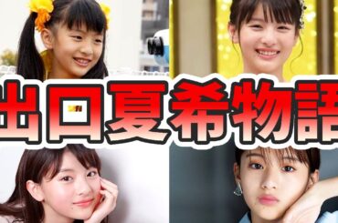 出口夏希の苦労と生い立ちを幼少期から現在までをまとめてみた【ゆっくり解説】ハーフ、中国語、演技、インスタライブ、メイクなど