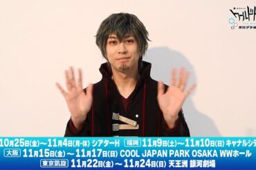 『ワールドトリガー the Stage』ガロプラ迎撃編 キャラクタービジュアル撮影メイキング＆コメント動画②