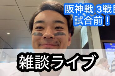 【ライブ】広島 対 阪神 試合前ライブ！！