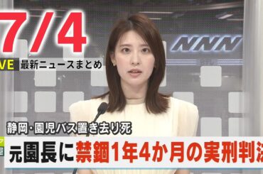 【夕 ニュースライブ】最新ニュースと生活情報(7月4日)――THE LATEST NEWS SUMMARY(日テレNEWS LIVE)