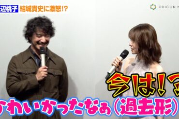 田辺桃子、監督＆主演・結城貴史に激怒！？「10代の頃かわいかったなぁ」「今は！？」　映画『DitO』完成披露上映会舞台あいさつ