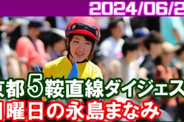 [京都5鞍] 永島まなみ～次週小倉開幕週で一気に100勝期待します／2024年6月23日