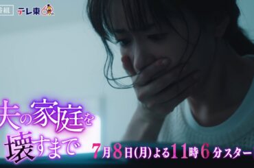 【予告】ドラマプレミア23「夫の家庭を壊すまで」第1話60秒PR