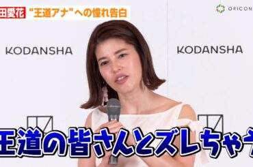 神田愛花、有働由美子&武田真一ら“王道アナ”への憧れ告白　エッセイ本『王道っていう道、どこに通ってますか？』発売記念会見