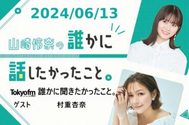 山崎怜奈の誰かに話したかったこと。 2024/06/13 誰かに聞きたかったこと。 ゲスト 村重杏奈