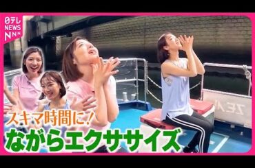 【おはフィットネス】スキマ時間にできる！ ながらエクササイズ  東京の涼編④