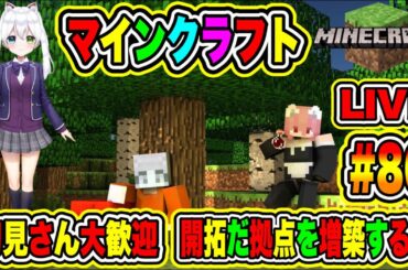 LIVE【マインクラフト】実況😀 初見さん大歓迎♪開拓だ拠点を増築するぞ🔥VTuber氷川つき🧊 #Minecraft #マイクラ #86