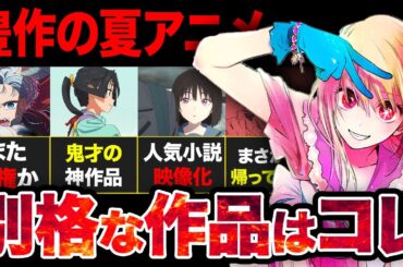 【豊作】7月放送開始！新作夏アニメ全64作品のおすすめポイントを紹介！！【2024年夏アニメ】
