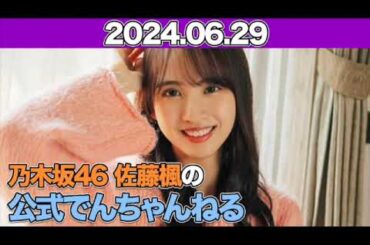 乃木坂46 佐藤楓の公式でんちゃんねる #佐藤楓 （#乃木坂46 ）  2024年6月29日 ￼#でんちゃん
