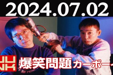 爆笑問題カーボーイ  2024年07月02日