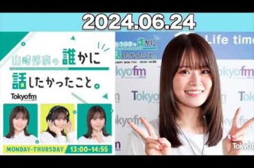 山崎怜奈の誰かに話したかったこと。 #山崎怜奈  #誰はな #ダレハナ 2024年6月24日