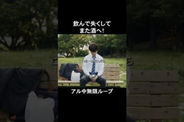 依存症は簡単に治らない... #bumpドラマ #ごっこ倶楽部 #満タサレズ止メラレズ