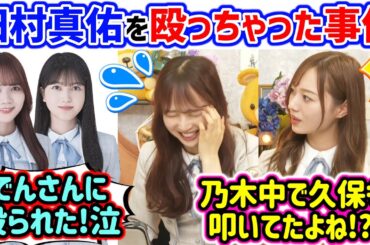 佐藤楓が田村真佑を殴っちゃった事件を聞いて衝撃を受ける梅澤美波【文字起こし】乃木坂46