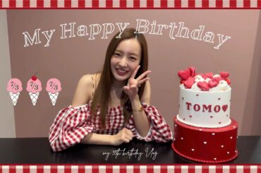 板野友美、誕生日を迎えました🎂💕🕯⸒⸒【‪ ʜᴀᴘᴘʏ ᴍʏ ʙɪʀᴛʜᴅᴀʏ】