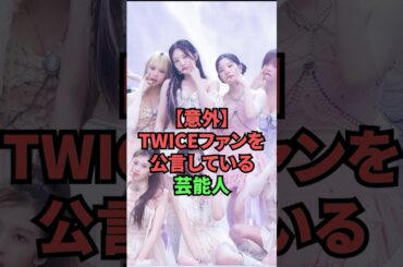 【意外】TWICEファンを公言している芸能人