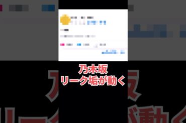 乃木坂46リーク垢が動く　#乃木坂46　 #shorts #乃木坂工事中 #乃木坂に相談だ