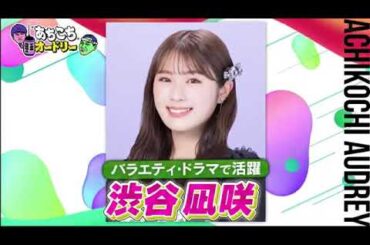 あちこちオードリー 今回はNMB48渋谷凪咲とFUJIWARAが来店渋谷は今年12月に卒業を控えた現在の心境を吐露卒業後の心配は…誘惑ブレイクのきっかけとなった大喜利の考え方も発表