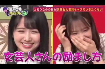 あちこちオードリー 佐々木久美 , 潮紗理菜 , 上村ひなの , 松田好花日向坂46