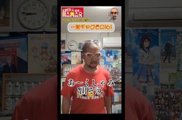 一発ギャグその161(2024年6月30日撮影)