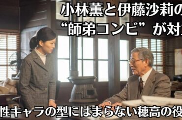 朝ドラ「虎に翼」小林薫と伊藤沙莉の“師弟コンビ”が対立　男性キャラの型にはまらない穂高の役割　で描かれる2タイプの“男性像”