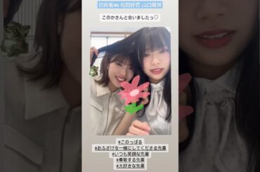 山口陽世 松田好花 可愛すぎる大好きなこのちゃんとじゃれ合うぱるちゃん♪ このっぱる