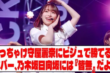 【日向坂46x櫻坂46x乃木坂46】ぶっちゃけ守屋麗奈にビジュで勝てるメンバー、乃木坂日向坂には『皆無』だよな