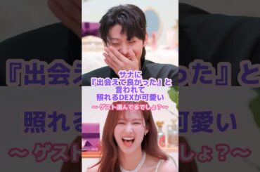 サナのあざといテクニックにすぐ落ちるDEX🤨✨#twice #サナ