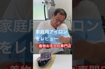 着物お手入れ専門店が着物に最適な家庭用アイロンを解説しました。#shorts