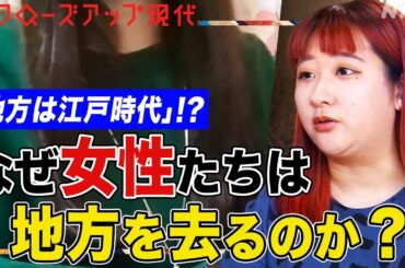【婚活イベントに女性がいない】なぜ若年女性たちは地方を去るのか？地方で感じた生きづらさとは？”消滅可能性自治体”でも意識改革に取り組む(語り:安元洋貴)【クロ現】| NHK